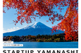 山梨県が出資するスタートアップの決定及び第3回募集の開始について