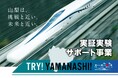 TRY!YAMANASHI!実証実験サポート事業 第8期実証実験プロジェクトの募集を開始します!