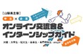 未来のキャリアを一緒にデザイン!山梨県主催「学生×企業 オンライン交流会&インターンシップガイド」を開催します!