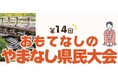 「第14回おもてなしのやまなし県民大会」を開催します!