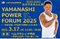山梨県で、”パワー”!!「共生社会」の世界観を体現するイベント<YAMANASHI POWER FORUM 2025> 開催決定!