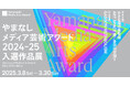 ~YAMANASHI MEDIA ART PROJECT~ ①やまなしメディア芸術アワード(YMAA) 入選作品展 ②メタバース企画 6okken『拡張遊歩「まだ見ぬ世界」の歩き方』展を開催します!
