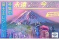 山梨県職員【 富士山レンジャー (会計年度任用職員)】選考採用試験の実施について