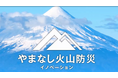 全国初、山梨県が 「やまなし火山防災イノベーションピッチコンテスト」の報告会開催 富士山火山防災で産業界と研究者の「共創」からの新たなビジネス創出を支援