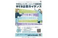 「やまなしインターンシップ・就業体験WEB企業ガイダンス」の開催について