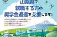最大120万円!山梨県で就職する35歳未満の方の奨学金返済を支援します!支援希望者の登録を受付中 令和8年度就職予定の方は3月18日(水)までに申請を!