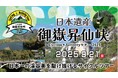 日本一の渓谷美の中を駆け抜ける!日本遺産御嶽昇仙峡を舞台にした「日本遺産御嶽昇仙峡Cycling×Activityツアー」を今年も開催!