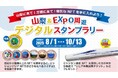 8/1~10/13山梨&EXPO周遊デジタルスタンプラリー開催!