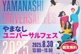 やまなしユニバーサルフェス2025を開催します!