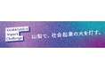 補助金最大178万円! 社会課題解決プロジェクトを募集!