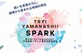 TRY!YAMANASHI!SPARK 第8期実証実験サポート事業成果報告会開催!