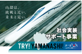 第Ⅱ期 TRY!YAMANASHI!社会実装サポート事業採択企業を決定