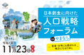 関東初開催「日本創生に向けた人口戦略フォーラム in やまなし」人口集中と流出の両面を抱える地域から、若者・女性に選ばれる地方の未来を―11月23日（日）関東10都県代表、三村明夫氏、増田寛也氏ら登壇