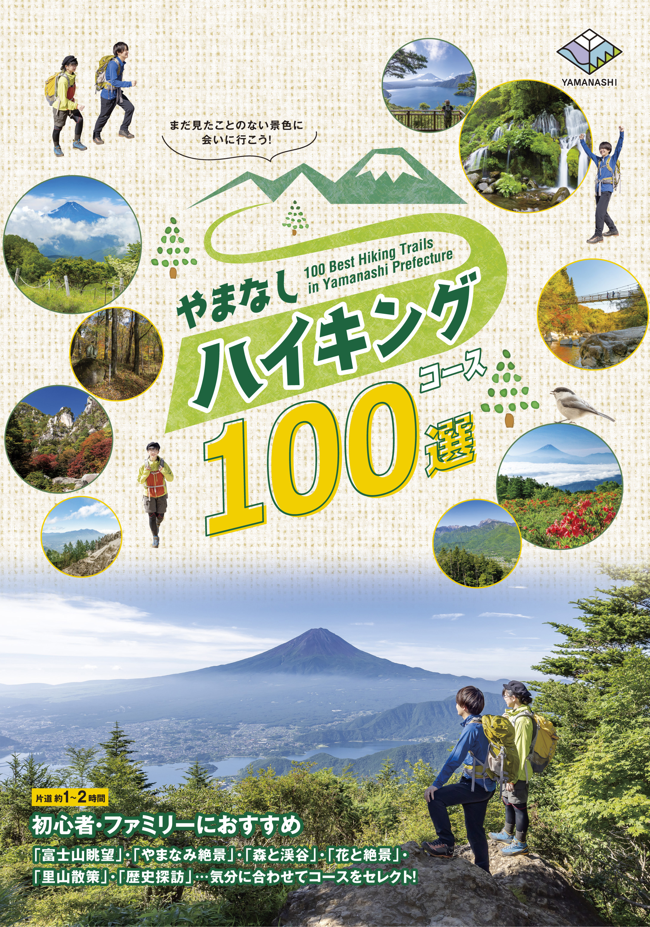 令和４年９月１日 木 からjr甲府駅他にて冊子設置 公式webサイトもオープン やまなしハイキングコース100選 完成 山梨県のプレスリリース