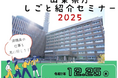 山梨県庁しごと紹介セミナー2025 12月25日開催｜山梨県職員の仕事・採用試験情報を現役職員が解説（参加者募集/先着200名）