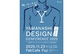 「山梨デザインカンファレンス2025 in 富士吉田」11月23日開催！　テキスタイルデザイン×建築×地域課題