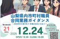 山梨県内市町村職員合同業務ガイダンスを１２月２４日に開催します！