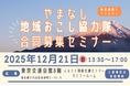 【12/21(日)・有楽町】やまなし地域おこし協力隊合同募集セミナー開催！