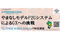 西日本最大級の水素・燃料電池関連展示会「H2 POWER WORLD OSAKA」の特別講演に山梨県が登壇します！
