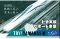 TRY!YAMANASHI!実証実験サポート事業　第１０期実証実験プロジェクトの募集を開始します！