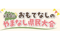 「第１５回おもてなしのやまなし県民大会」を開催します！