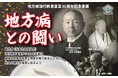 “地方病”流行終息宣言から30年――感染症対策の歴史を未来へつなぐシンポジウムを2月7日（土）、山梨県甲府市で開催