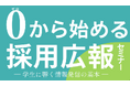 山梨県内企業の採用力強化へ！「０(ゼロ)から始める採用広報セミナー」のご案内
