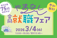 山梨県主催「３月４日合同就職フェア」開催！
