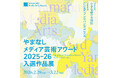 やまなしメディア芸術アワード2025-26　受賞作品発表及び表彰式の開催について
