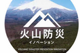 山梨県富士山科学研究所と産業界の集合知　「やまなし火山防災イノベーションピッチコンテスト」取組状況報告会を開催～富士山火山防災で産業界と研究者の“共創”から新たなビジネス創出を支援～