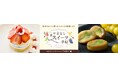 高級洋菓子ブランド×山梨県産プレミアムフルーツ コラボレーション