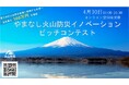 「やまなし火山防災イノベーションピッチコンテスト2026」開催