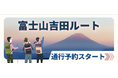 【山梨県】令和８年度　富士山吉田ルートの通行予約開始について