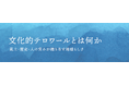 シンポジウム「文化的テロワールとは何か」を開催します