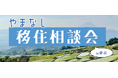 「東京で“地方暮らし”を体感」山梨県への移住相談会を6月20日（土）に開催します！