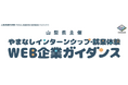 【６月6日開催・オンライン】「やまなしインターンシップ・就業体験WEB企業ガイダンス」を開催します！