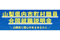 「山梨県内市町村職員合同就職説明会」を開催します！【8月4日 オンライン開催】