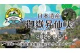 【9月27日山梨県で開催】日本遺産御嶽昇仙峡Cycling×Activityツアー2026