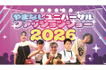 山梨県「やまなしユニバーサルファッションショー2026」を開催