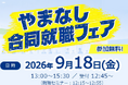 山梨県主催「９月１８日合同就職フェア」開催