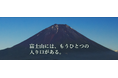 世界的アルピニスト野口健氏が語る富士山「古（いにしえ）の登山道」の魅力