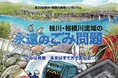 第32回 桂川・相模川流域シンポジウムを開催します！