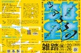 「甲府の街とアートを巡る『雑踏展』2026」開催！