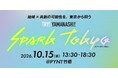地域×共創の可能性を、東京から発信！