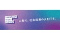 社会課題解決に挑む全６プロジェクトの寄付募集開始！