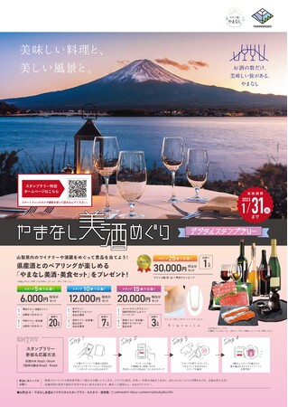 「やまなし美酒めぐりデジタルスタンプラリー」ポスター・チラシ 「やまなし美酒めぐりデジタルスタンプラリー」ポスター・チラシ