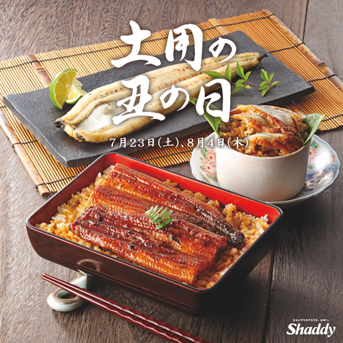 夏バテ対策でうなぎ需要増 シャディのうなぎが好調 来る8月4日の土用の丑の日に向け 在庫を増やして提供予定 シャディ株式会社のプレスリリース