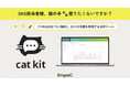SNSのプロ×データのプロが共同開発したデータ分析ツール「cat kit」正式リリース
