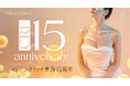 コンデンスリッチ豊胸がサービス誕生から15周年を迎えました