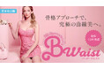 「痩せてもくびれない」悩みを解決。最新骨格デザイン術「B-Waist（バービーウエスト）」提供開始